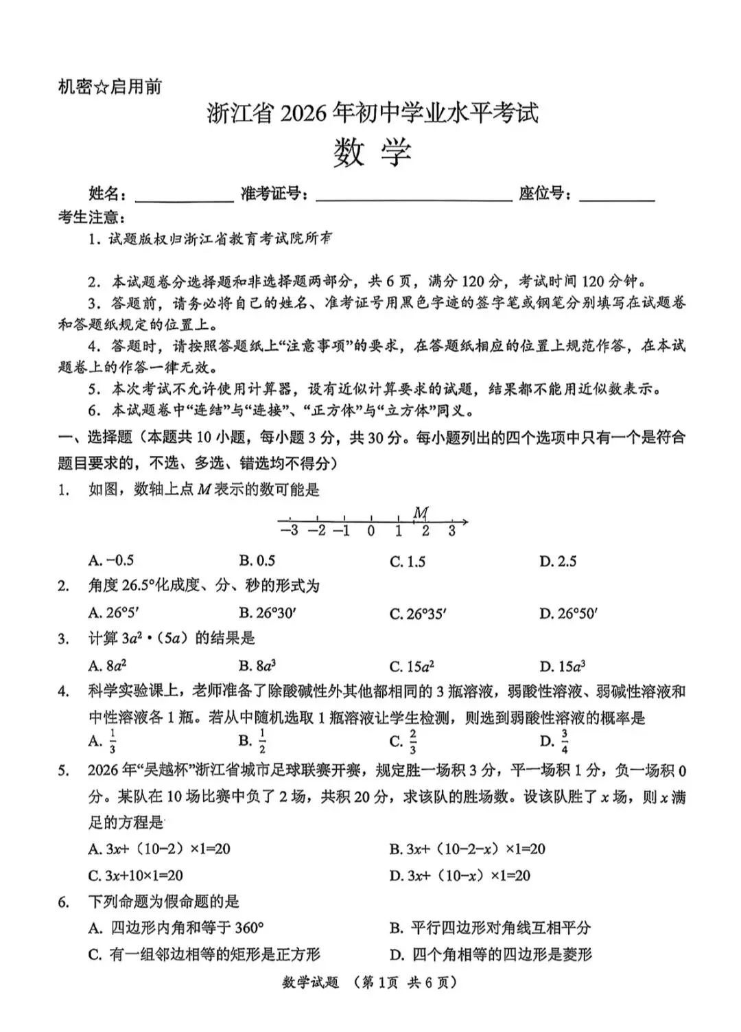 2026浙江中考数学试卷-第1张图片-四季读书网