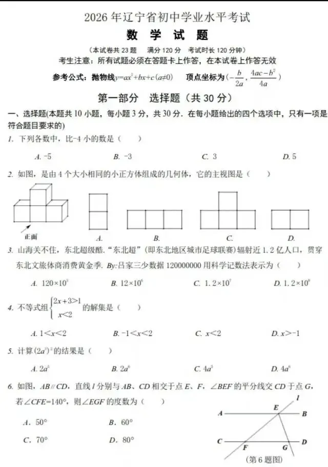 2026年6月辽宁中考数学试卷真题-第1张图片-四季读书网