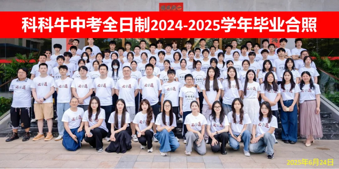 【中考复读】深圳中考复读找科科牛,联系18129927805-第4张图片-四季读书网 【中考复读】深圳中考复读找科科牛,联系18129927805-第4张图片-四季读书网