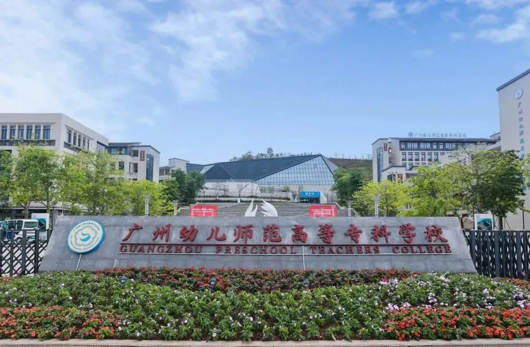 2026年广州中考低分考生分数不占优势,如何挑选能考大学的公办职校|广州幼儿师范高等专科学院中职部(附招生专业、录取分数线)-第7张图片-四季读书网 2026年广州中考低分考生分数不占优势,如何挑选能考大学的公办职校|广州幼儿师范高等专科学院中职部(附招生专业、录取分数线)-第7张图片-四季读书网