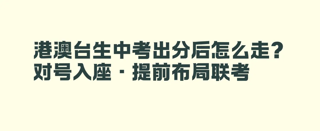 港澳台生中考出分后怎么走? 对号入座,提前布局联考!-第3张图片-四季读书网