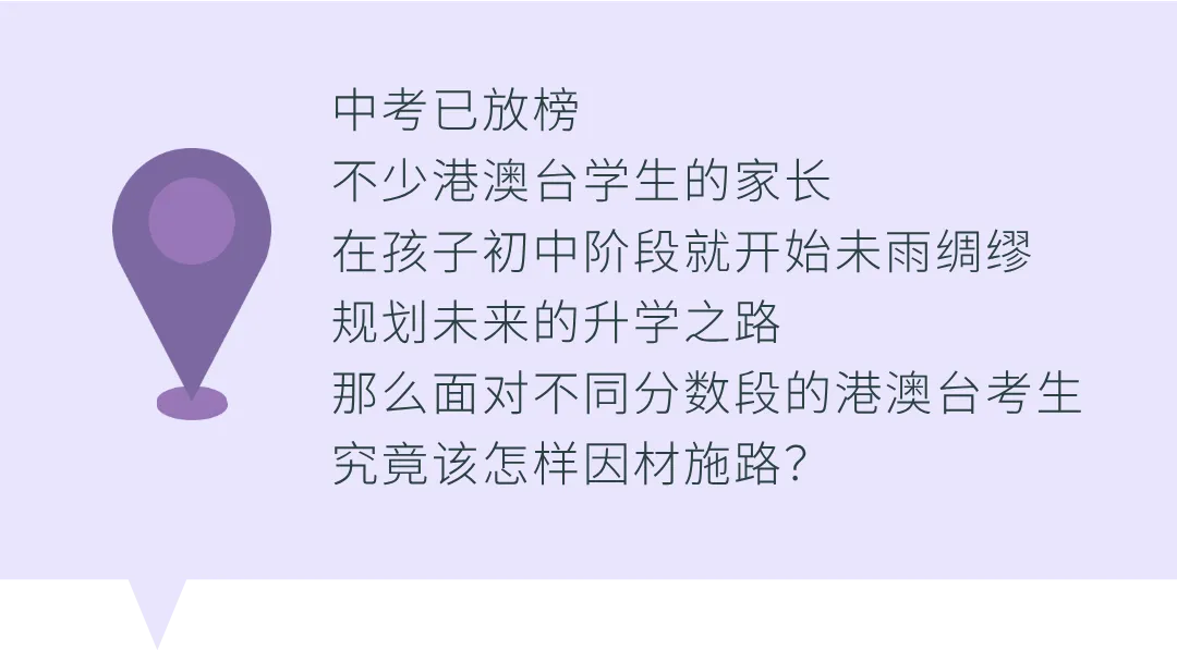 港澳台生中考出分后怎么走? 对号入座,提前布局联考!-第4张图片-四季读书网