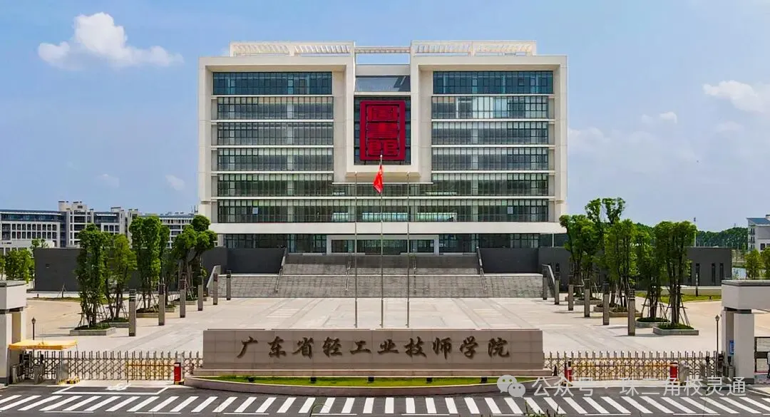 2026年广州中考低分考生分数不占优势,如何挑选能考大学的公办职校|广东省轻工业技师学院-第7张图片-四季读书网 2026年广州中考低分考生分数不占优势,如何挑选能考大学的公办职校|广东省轻工业技师学院-第7张图片-四季读书网