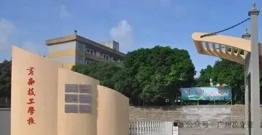 2026年广州中考低分家长注意!广州中职推荐|广州造船厂技工学校-第7张图片-四季读书网