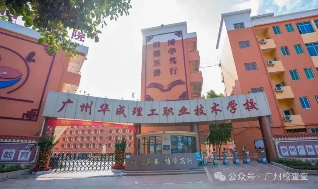 2026年广州中考低分家长注意!广州中职推荐|广州华成理工职业技术学校(免分数可升学)-第7张图片-四季读书网 2026年广州中考低分家长注意!广州中职推荐|广州华成理工职业技术学校(免分数可升学)-第7张图片-四季读书网
