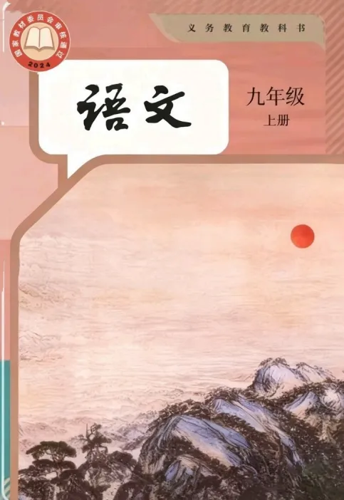 暑期中考备战|2026秋九年级电子课本 (语文·历史·道法)(后附打印版下载链接)-第2张图片-四季读书网