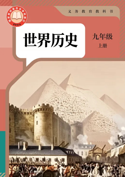 暑期中考备战|2026秋九年级电子课本 (语文·历史·道法)(后附打印版下载链接)-第3张图片-四季读书网