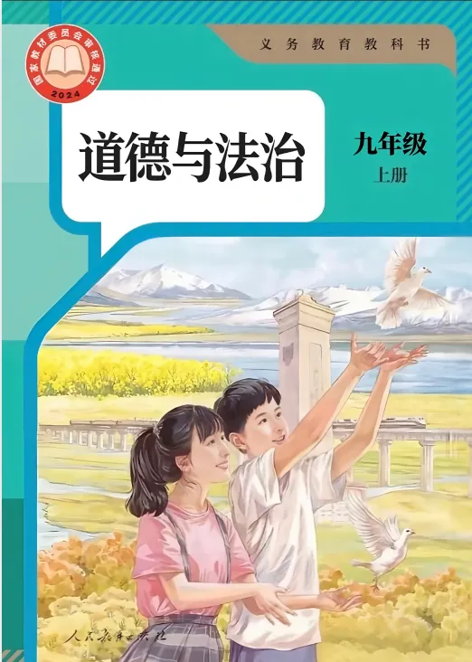 暑期中考备战|2026秋九年级电子课本 (语文·历史·道法)(后附打印版下载链接)-第4张图片-四季读书网