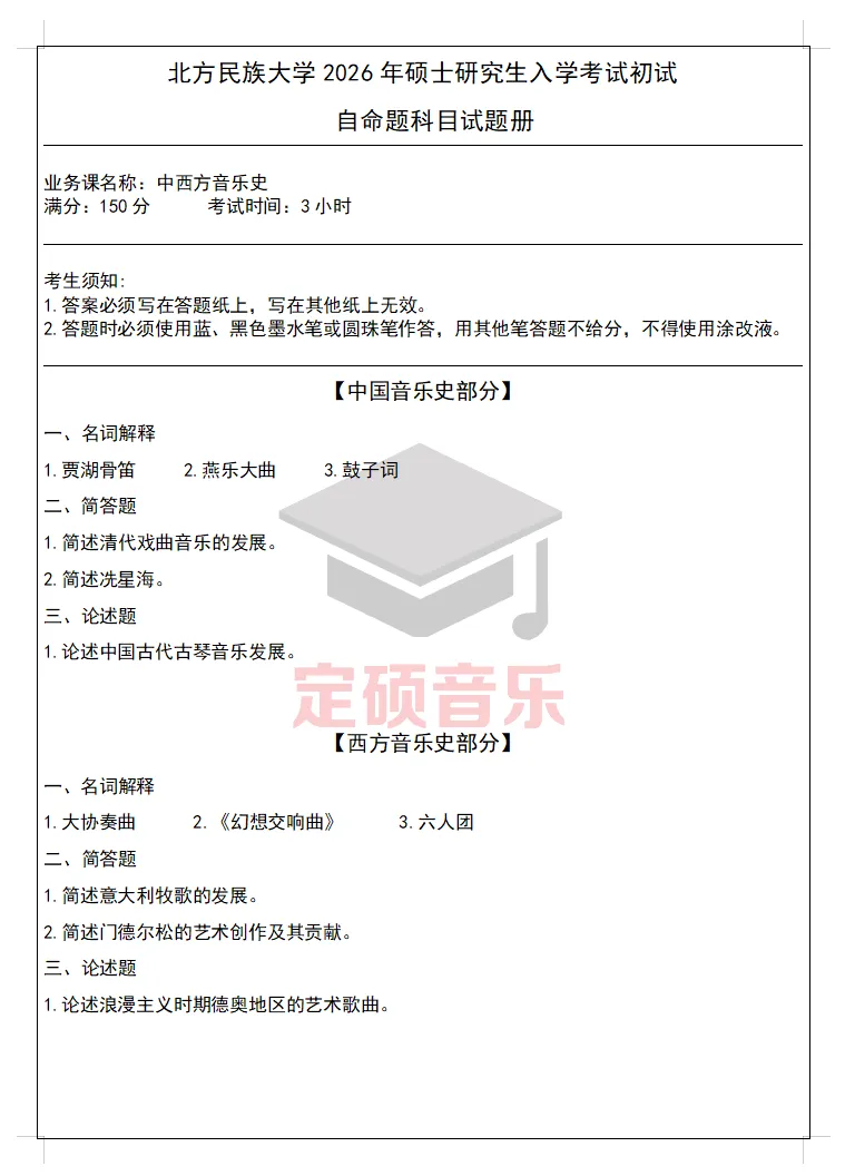 考研真题(281) | 北方民族大学2026音乐考研 中西音乐史 真题-第1张图片-四季读书网 考研真题(281) | 北方民族大学2026音乐考研 中西音乐史 真题-第1张图片-四季读书网