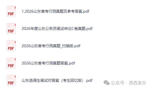 2010-2026年山东省公务员考试真题及答案【行测+申论】-第2张图片-四季读书网