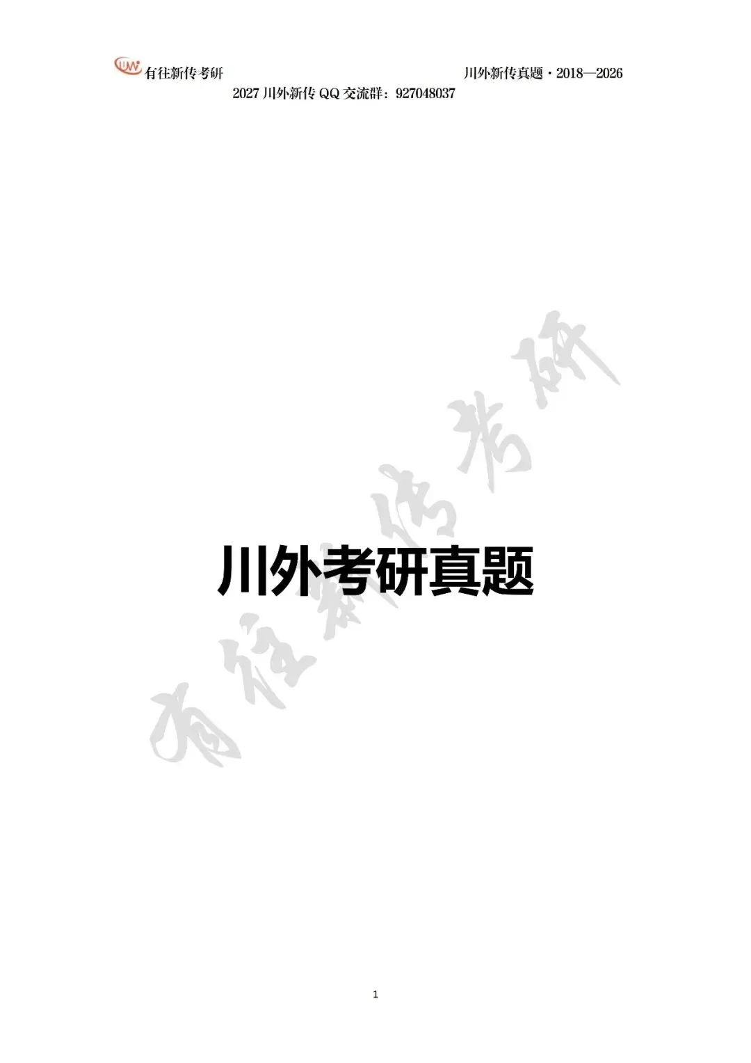 川外新传历年考研真题(专硕2018—2026,学硕2021—2026)-第3张图片-四季读书网