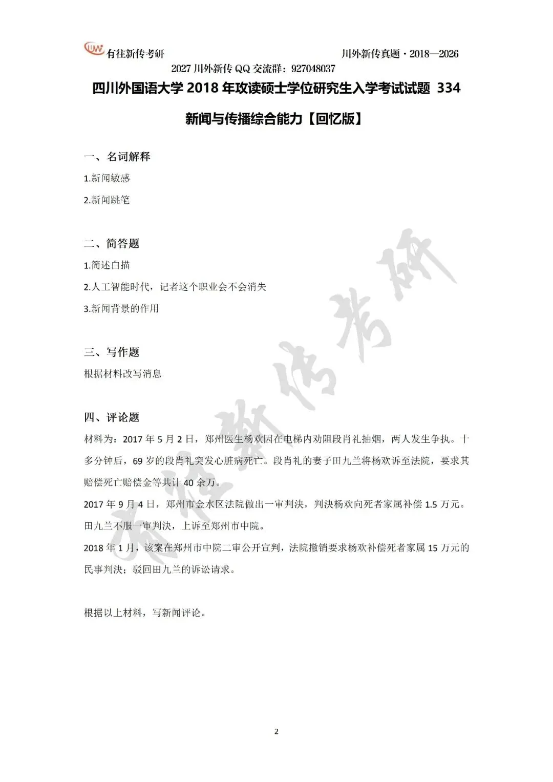 川外新传历年考研真题(专硕2018—2026,学硕2021—2026)-第4张图片-四季读书网