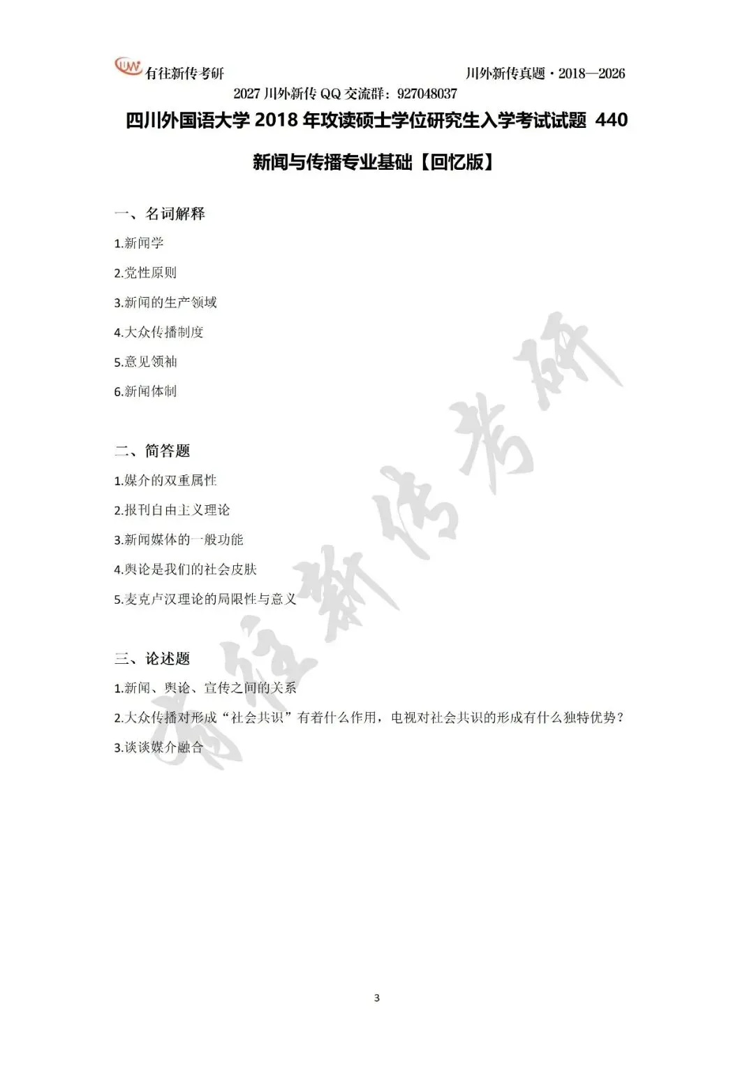 川外新传历年考研真题(专硕2018—2026,学硕2021—2026)-第5张图片-四季读书网