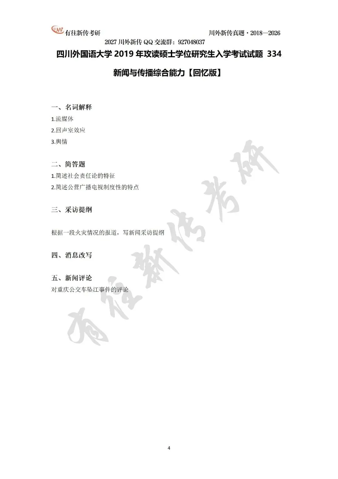 川外新传历年考研真题(专硕2018—2026,学硕2021—2026)-第6张图片-四季读书网