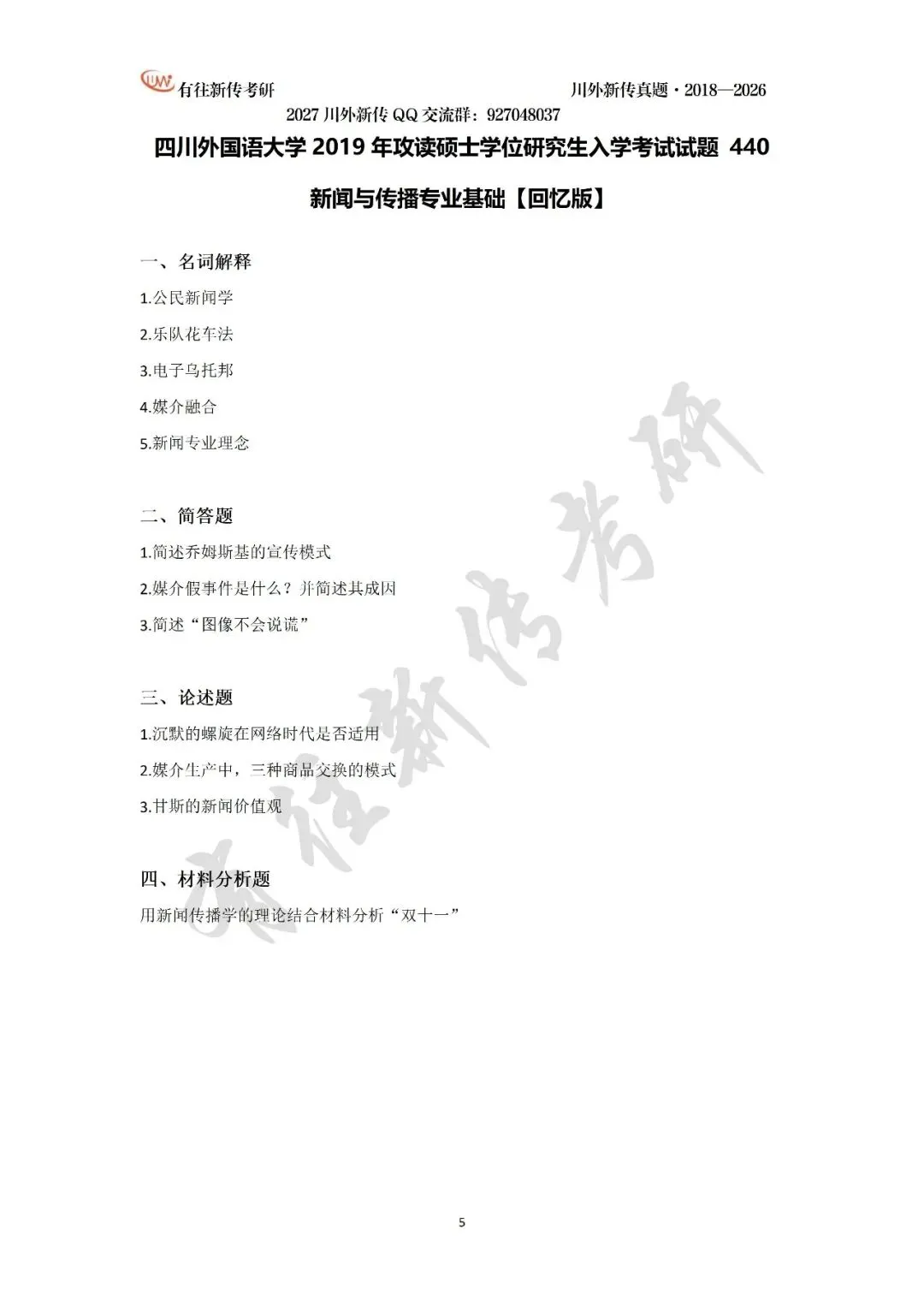 川外新传历年考研真题(专硕2018—2026,学硕2021—2026)-第7张图片-四季读书网