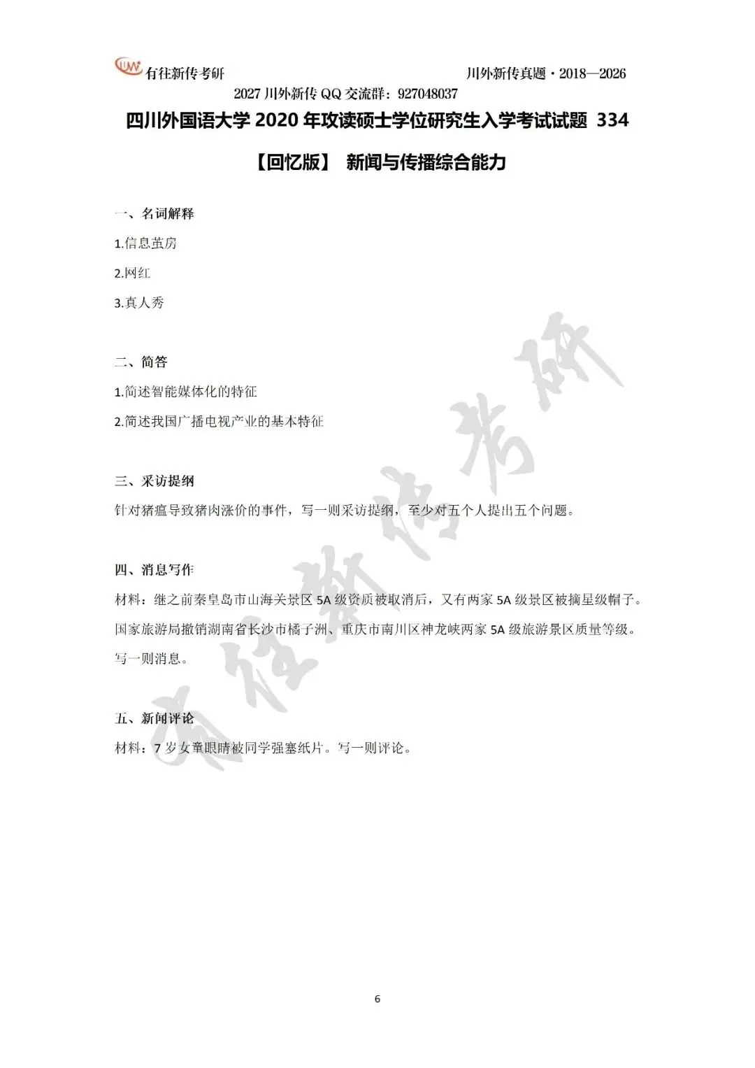 川外新传历年考研真题(专硕2018—2026,学硕2021—2026)-第8张图片-四季读书网