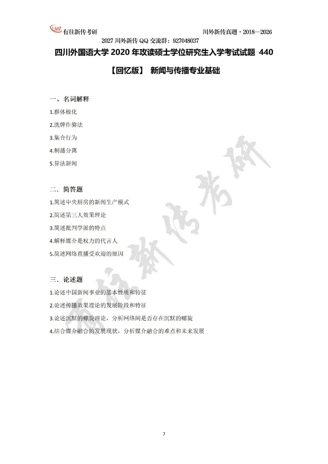 川外新传历年考研真题(专硕2018—2026,学硕2021—2026)-第9张图片-四季读书网