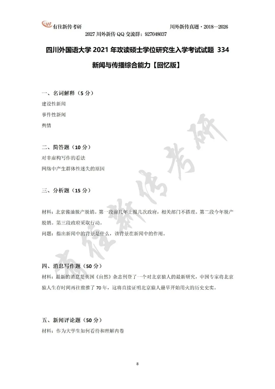川外新传历年考研真题(专硕2018—2026,学硕2021—2026)-第10张图片-四季读书网