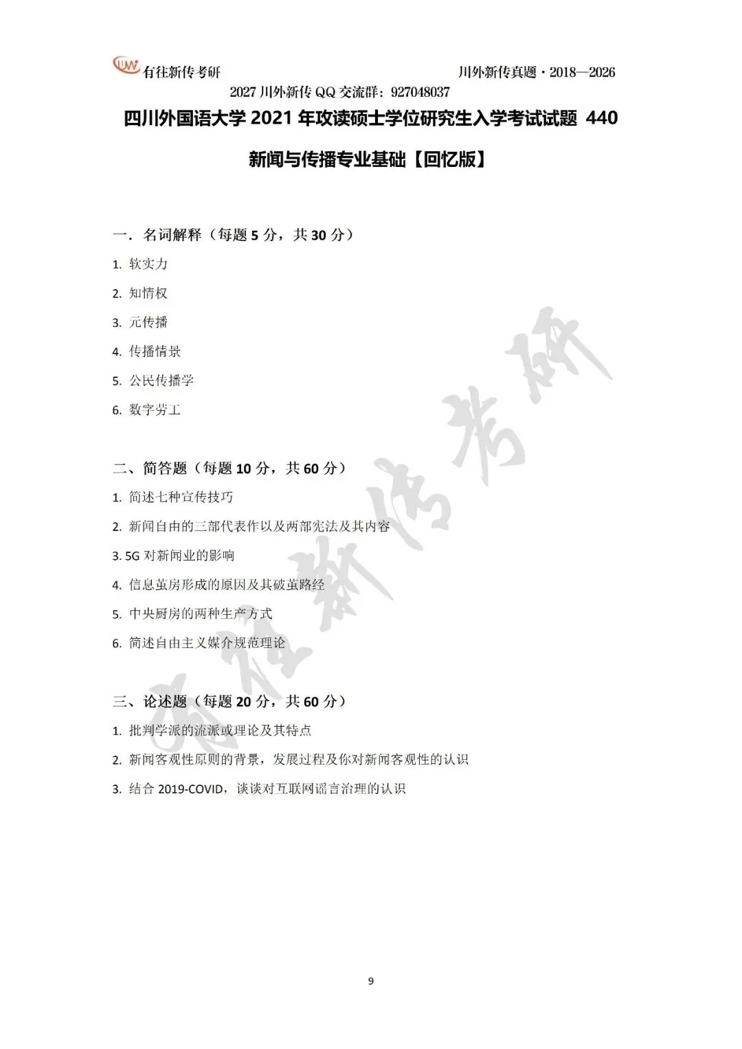 川外新传历年考研真题(专硕2018—2026,学硕2021—2026)-第11张图片-四季读书网
