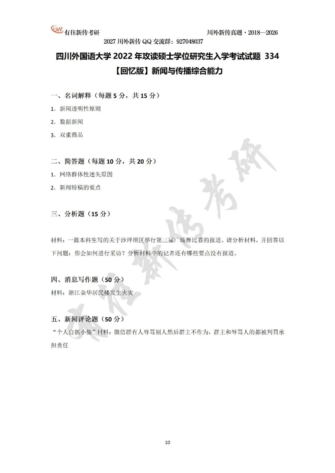 川外新传历年考研真题(专硕2018—2026,学硕2021—2026)-第12张图片-四季读书网