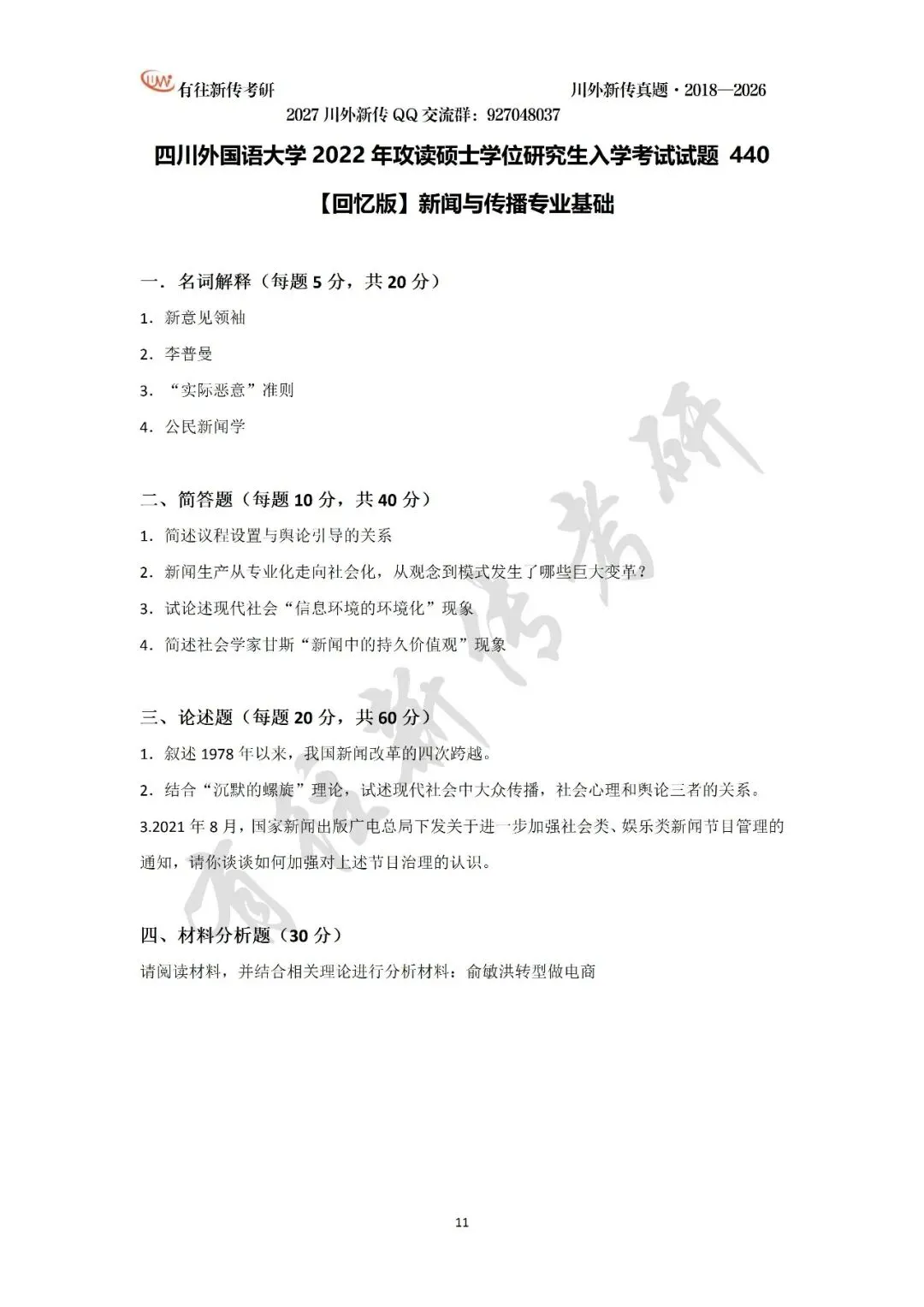 川外新传历年考研真题(专硕2018—2026,学硕2021—2026)-第13张图片-四季读书网