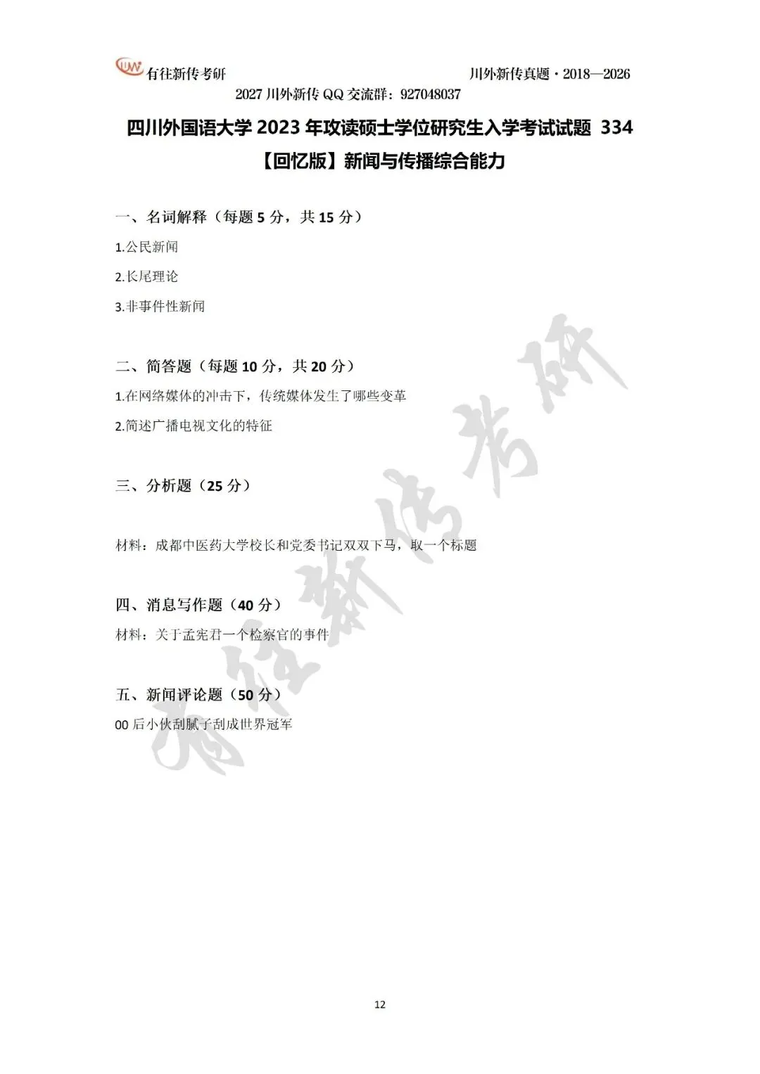 川外新传历年考研真题(专硕2018—2026,学硕2021—2026)-第14张图片-四季读书网