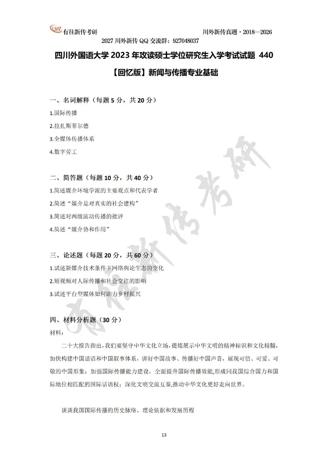 川外新传历年考研真题(专硕2018—2026,学硕2021—2026)-第15张图片-四季读书网