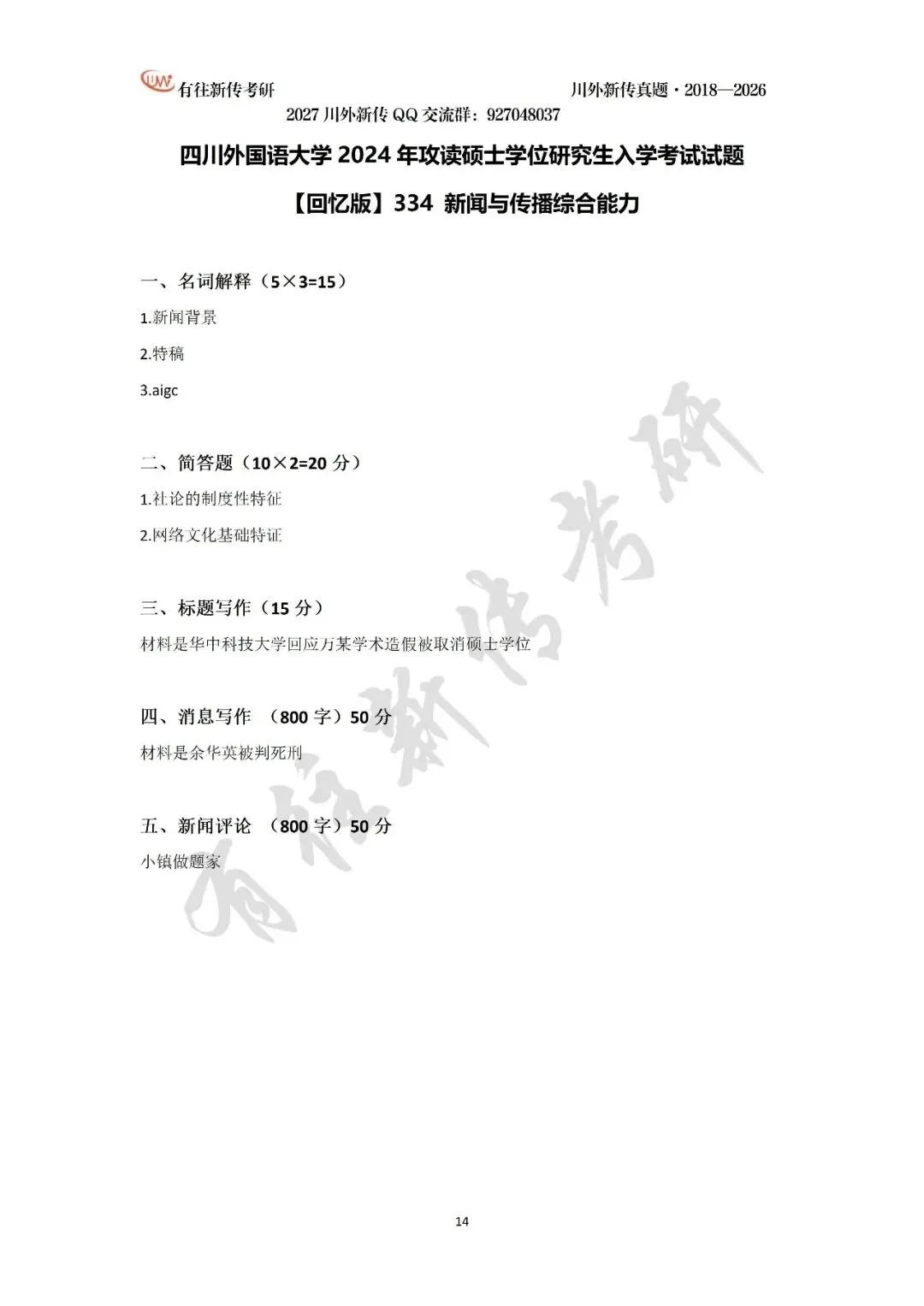 川外新传历年考研真题(专硕2018—2026,学硕2021—2026)-第16张图片-四季读书网