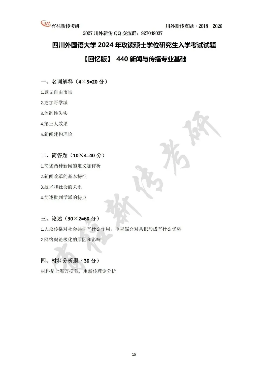 川外新传历年考研真题(专硕2018—2026,学硕2021—2026)-第17张图片-四季读书网