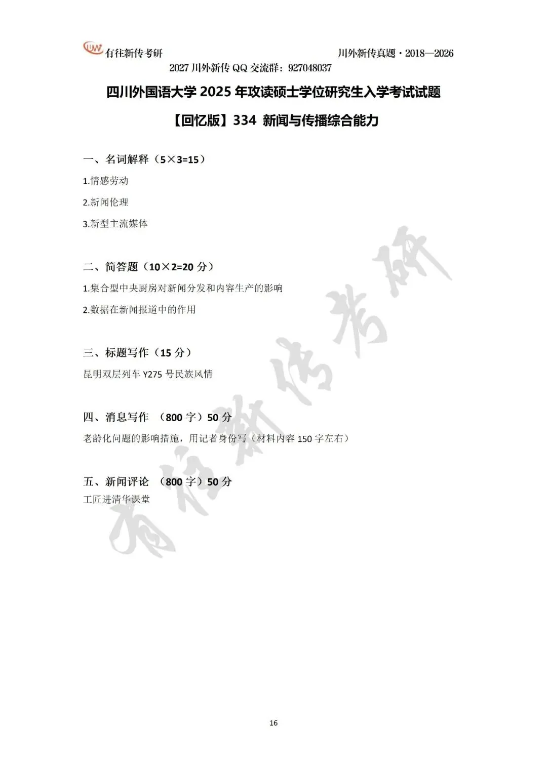 川外新传历年考研真题(专硕2018—2026,学硕2021—2026)-第18张图片-四季读书网