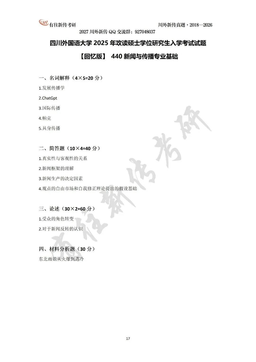 川外新传历年考研真题(专硕2018—2026,学硕2021—2026)-第19张图片-四季读书网
