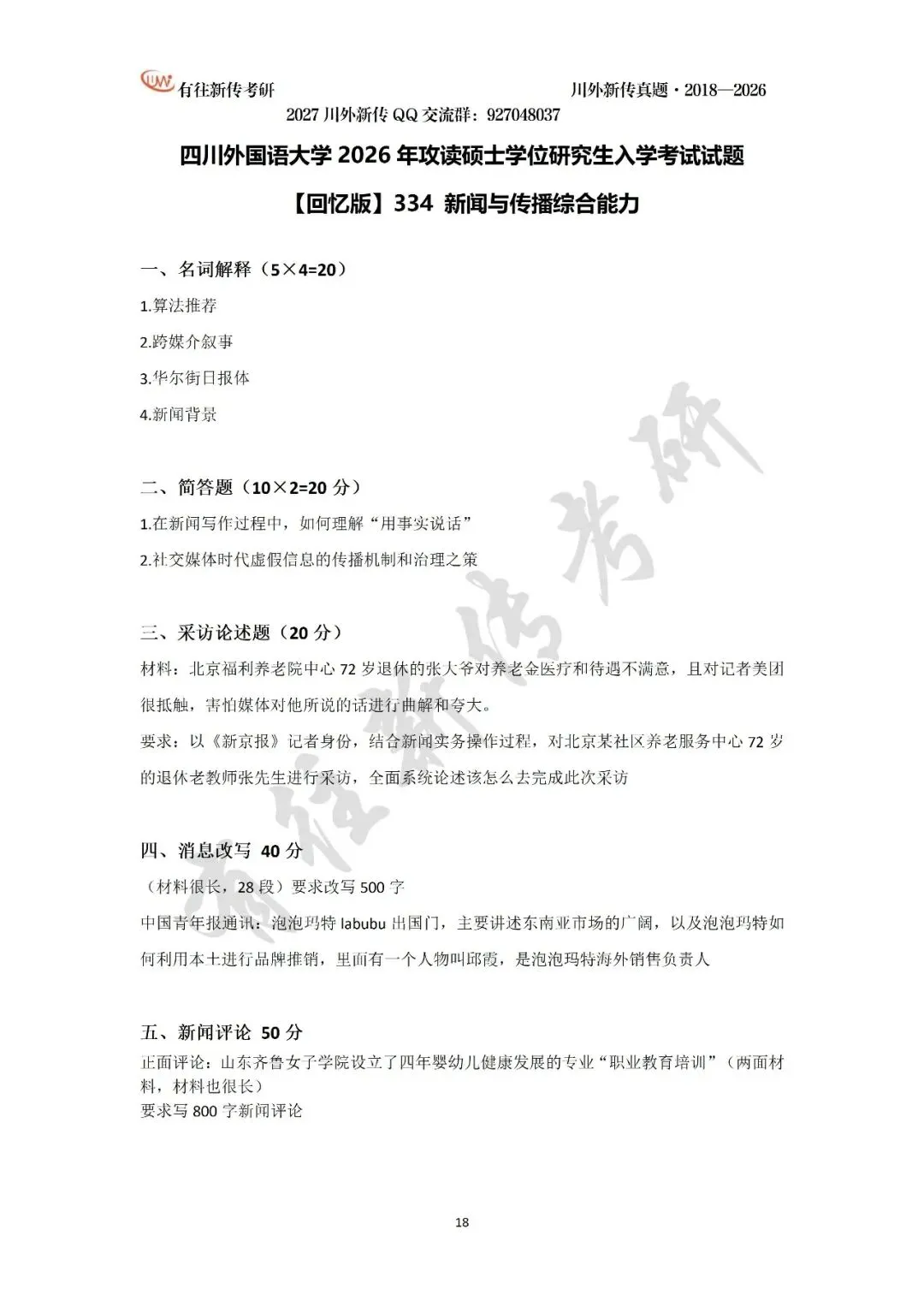 川外新传历年考研真题(专硕2018—2026,学硕2021—2026)-第20张图片-四季读书网