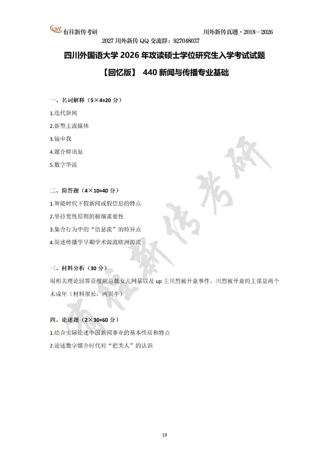 川外新传历年考研真题(专硕2018—2026,学硕2021—2026)-第21张图片-四季读书网