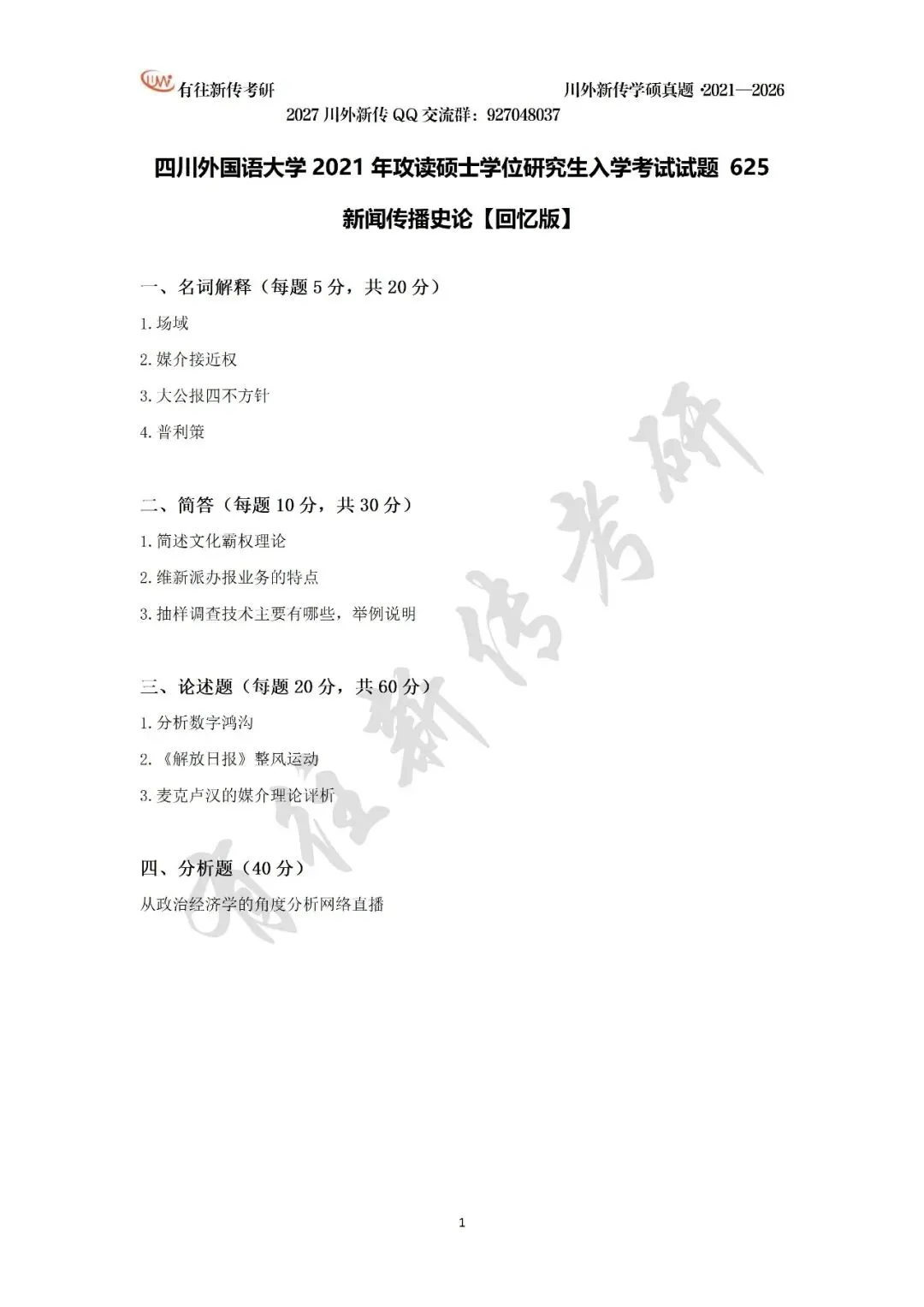 川外新传历年考研真题(专硕2018—2026,学硕2021—2026)-第22张图片-四季读书网
