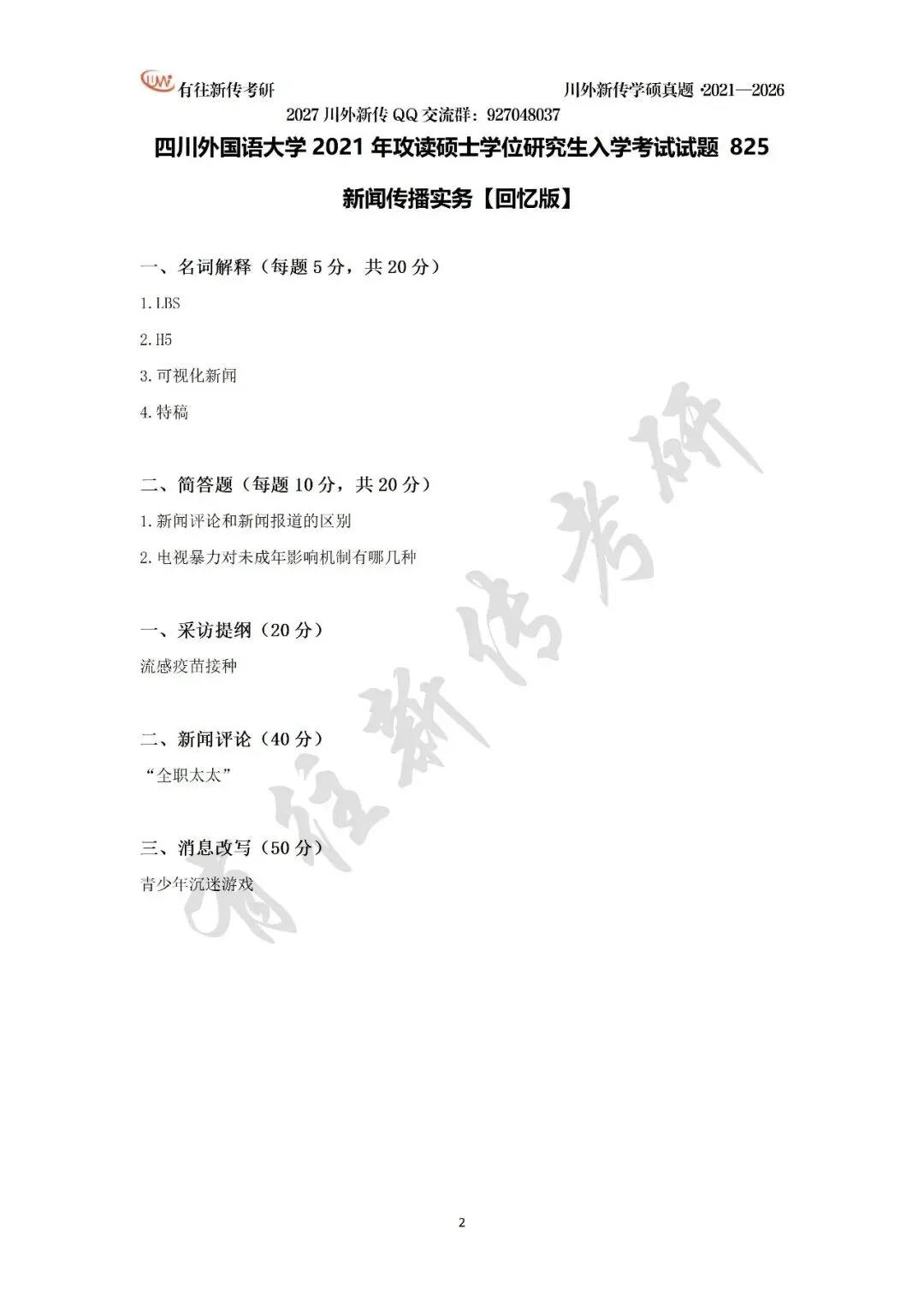 川外新传历年考研真题(专硕2018—2026,学硕2021—2026)-第23张图片-四季读书网