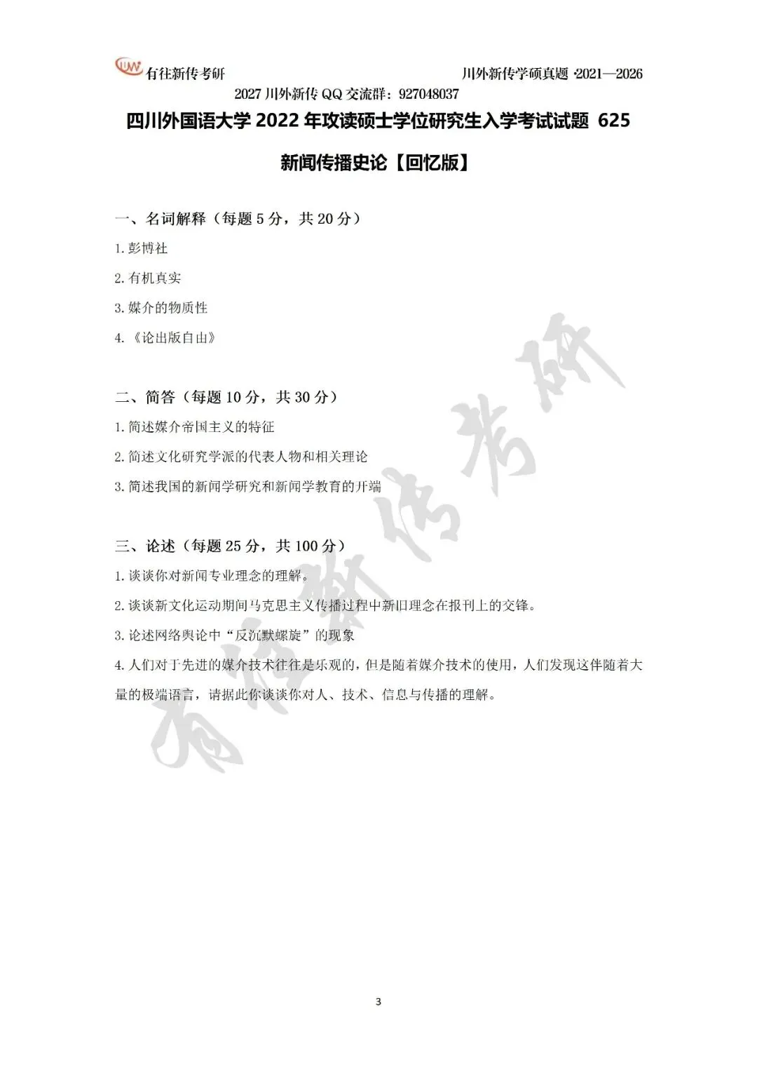 川外新传历年考研真题(专硕2018—2026,学硕2021—2026)-第24张图片-四季读书网