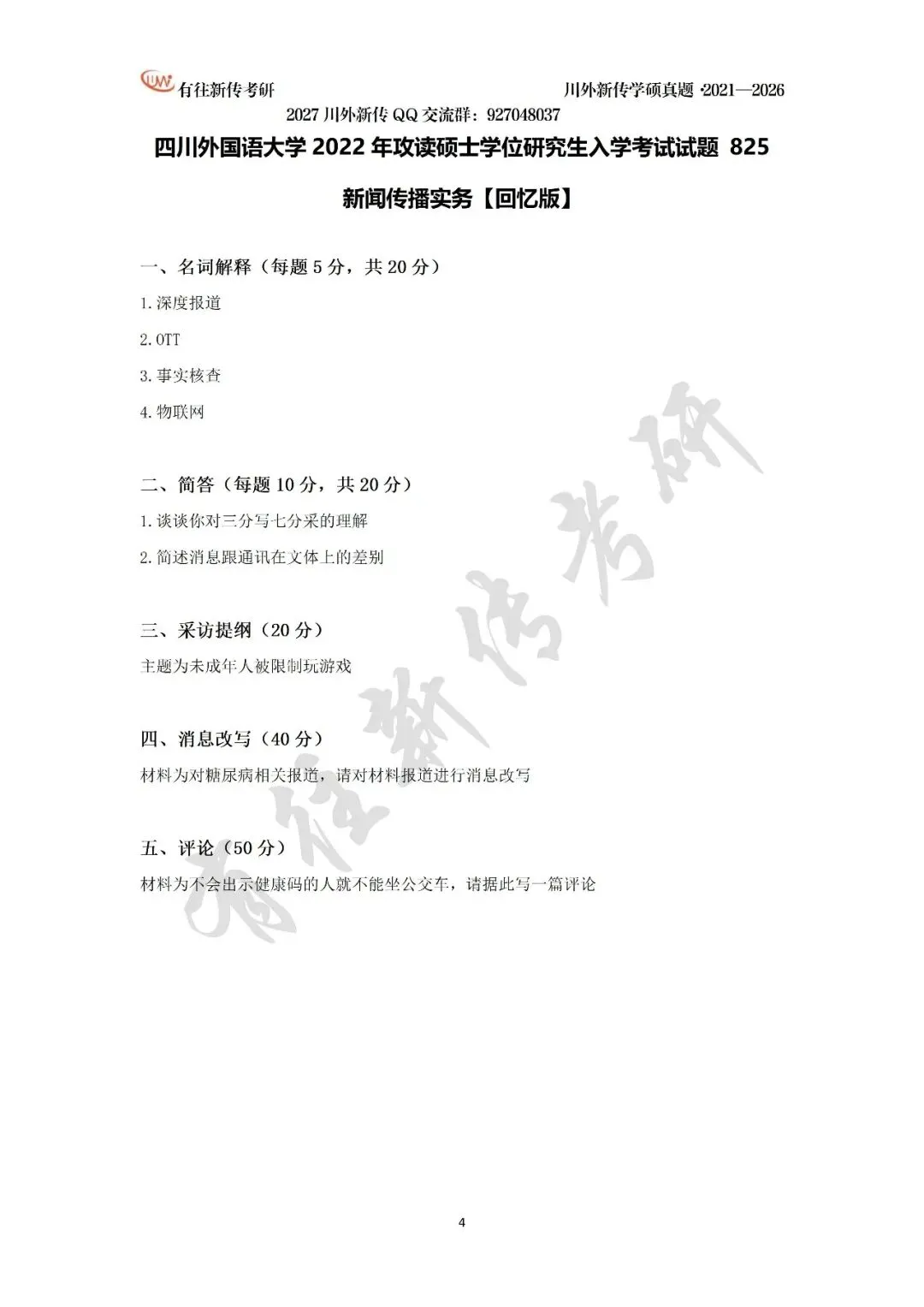 川外新传历年考研真题(专硕2018—2026,学硕2021—2026)-第25张图片-四季读书网