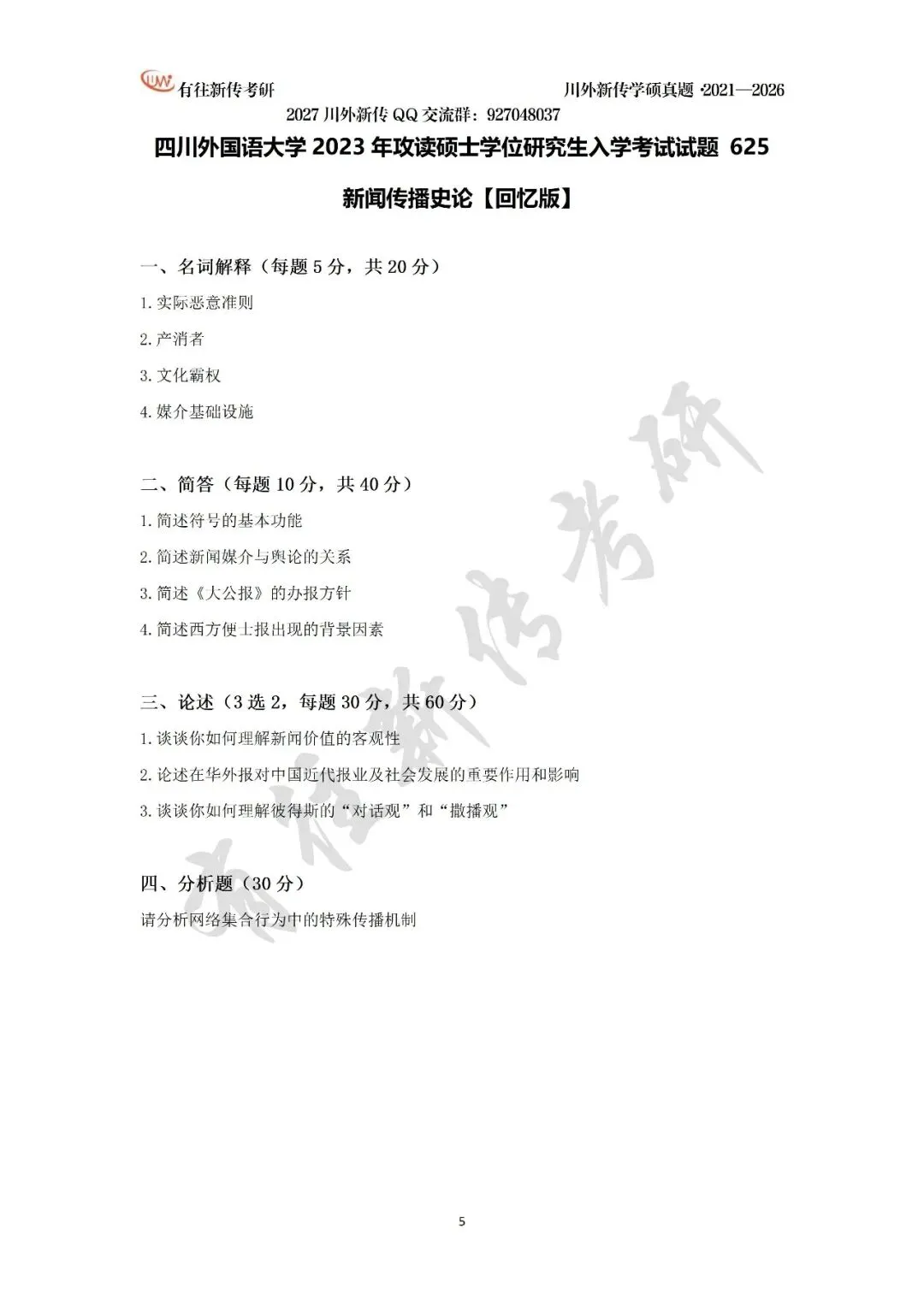川外新传历年考研真题(专硕2018—2026,学硕2021—2026)-第26张图片-四季读书网