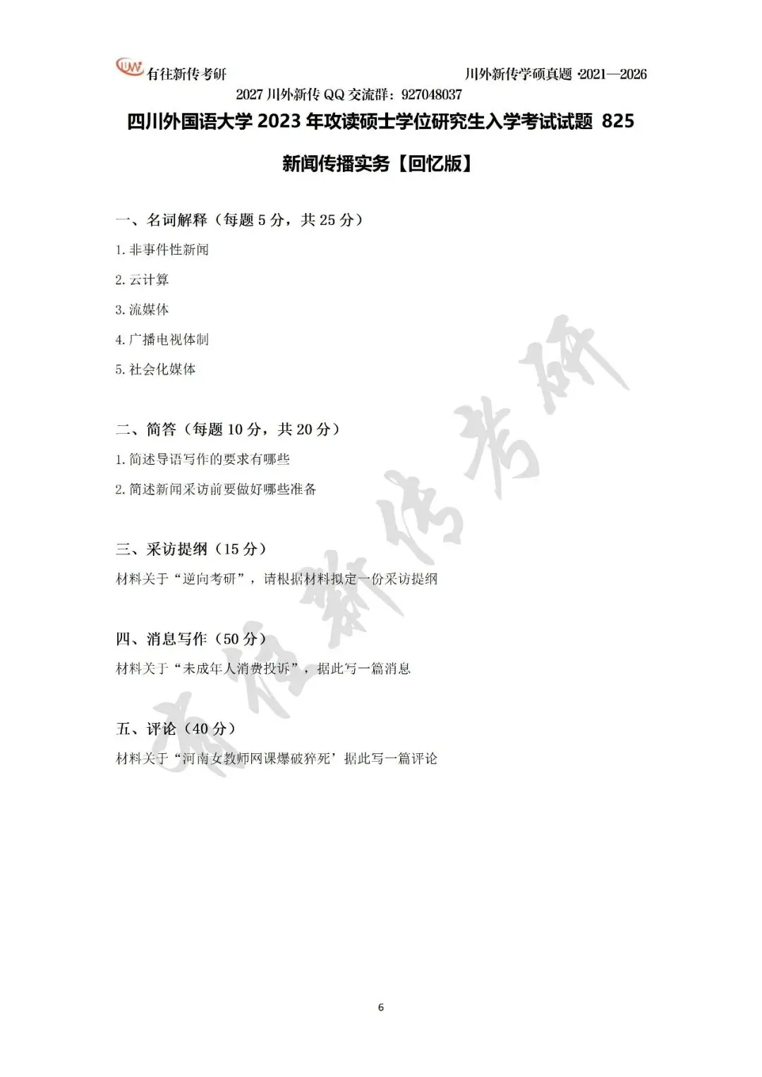 川外新传历年考研真题(专硕2018—2026,学硕2021—2026)-第27张图片-四季读书网