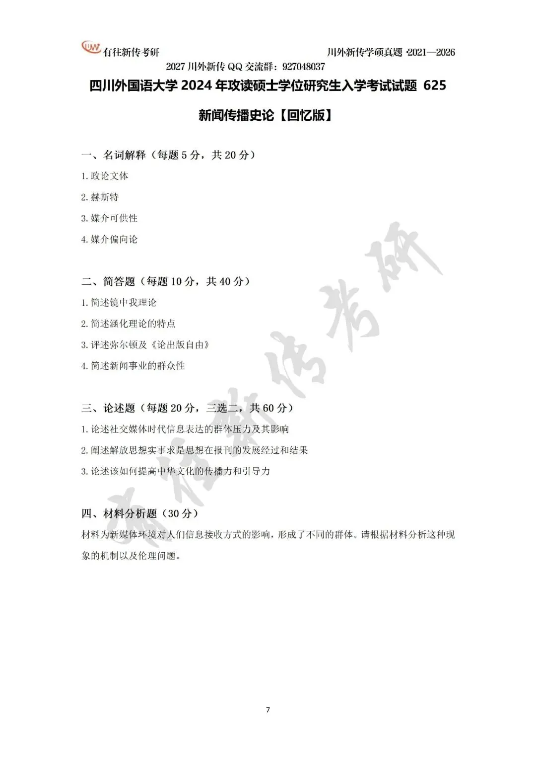 川外新传历年考研真题(专硕2018—2026,学硕2021—2026)-第28张图片-四季读书网