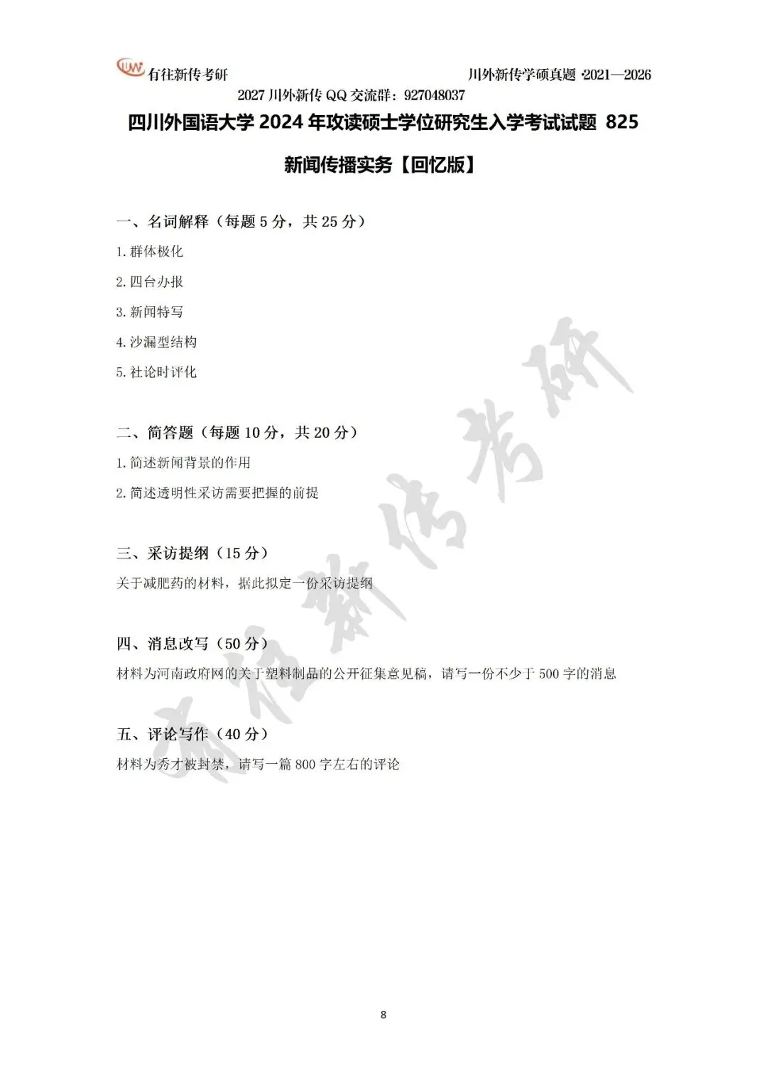 川外新传历年考研真题(专硕2018—2026,学硕2021—2026)-第29张图片-四季读书网
