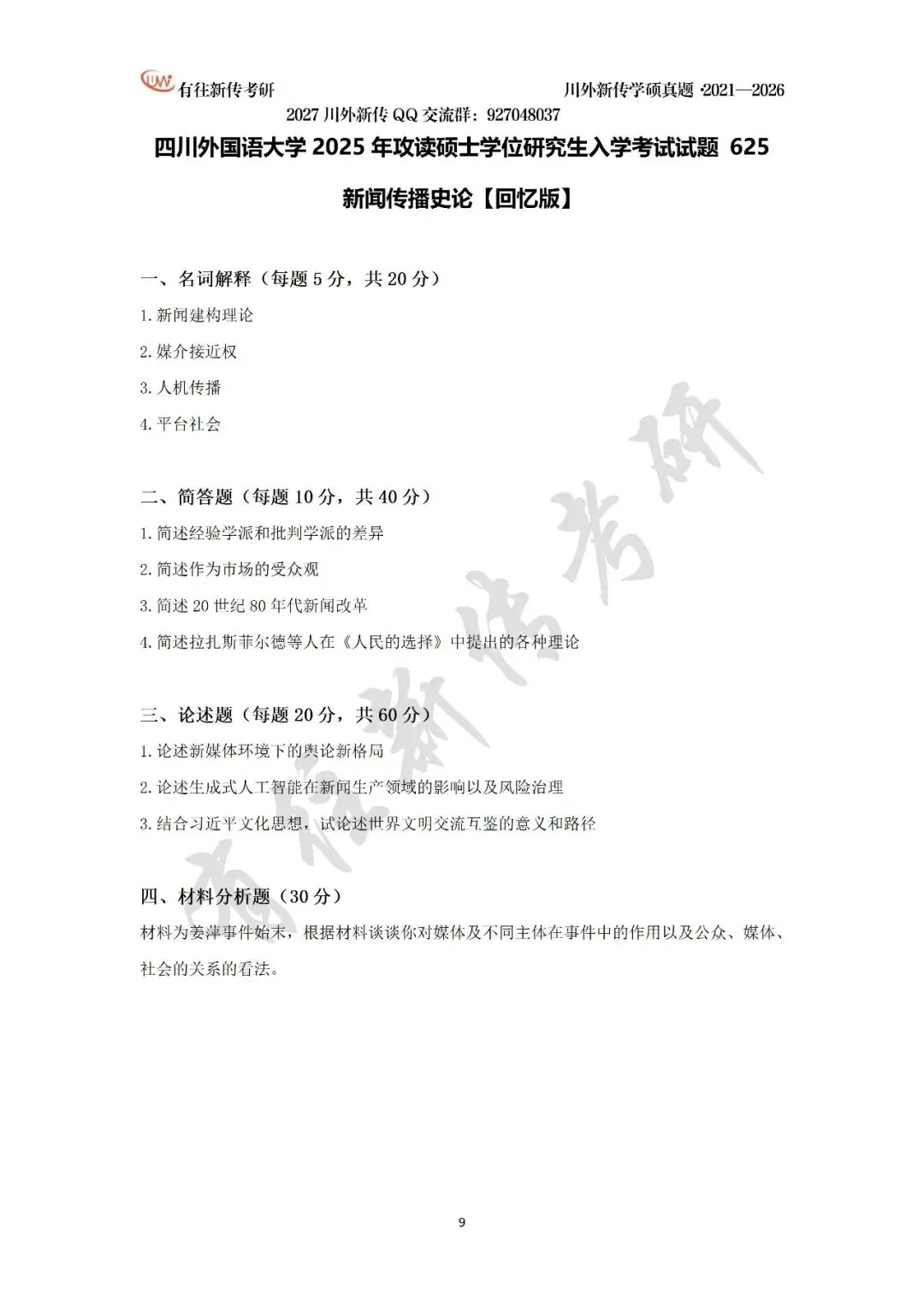 川外新传历年考研真题(专硕2018—2026,学硕2021—2026)-第30张图片-四季读书网