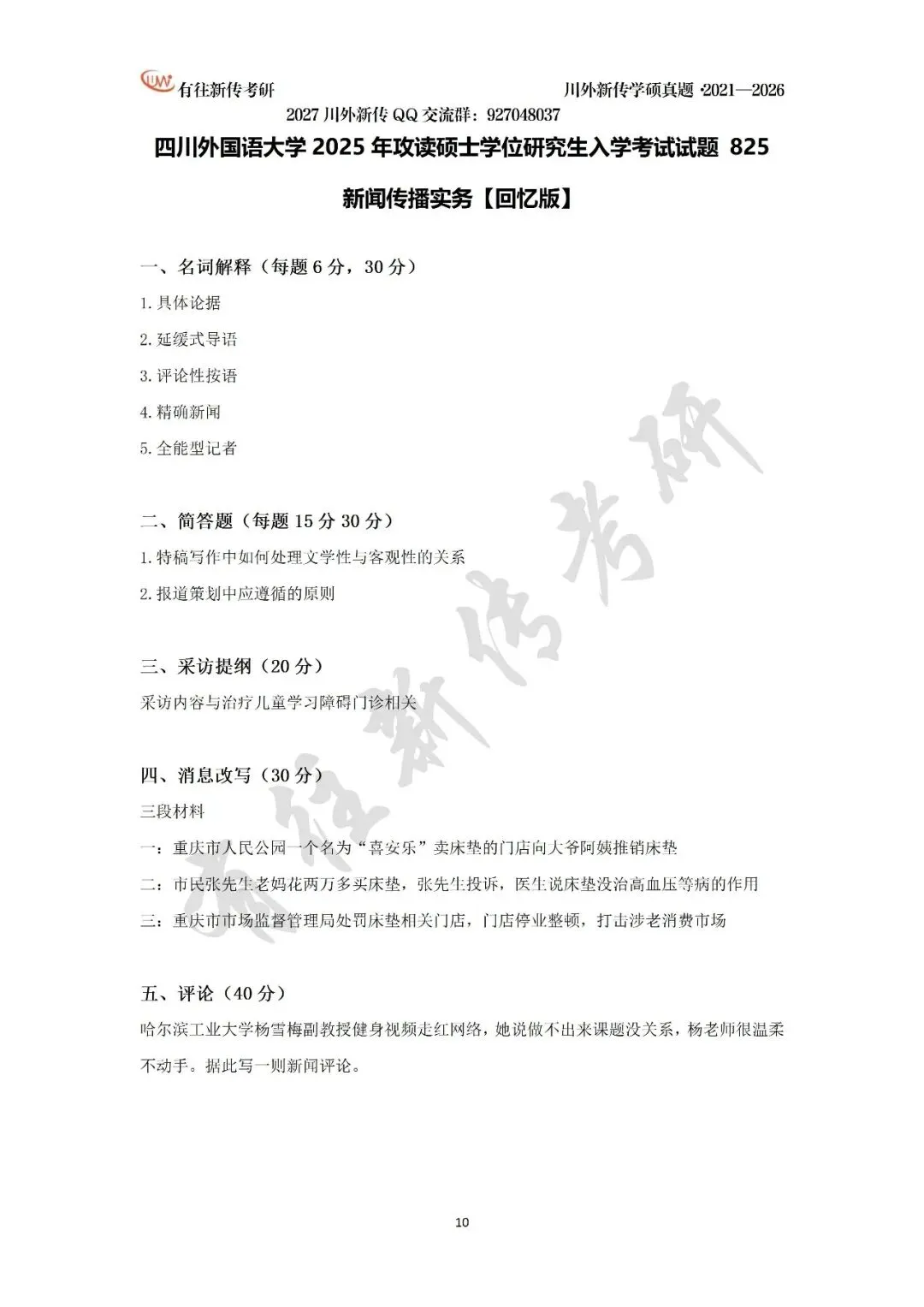 川外新传历年考研真题(专硕2018—2026,学硕2021—2026)-第31张图片-四季读书网