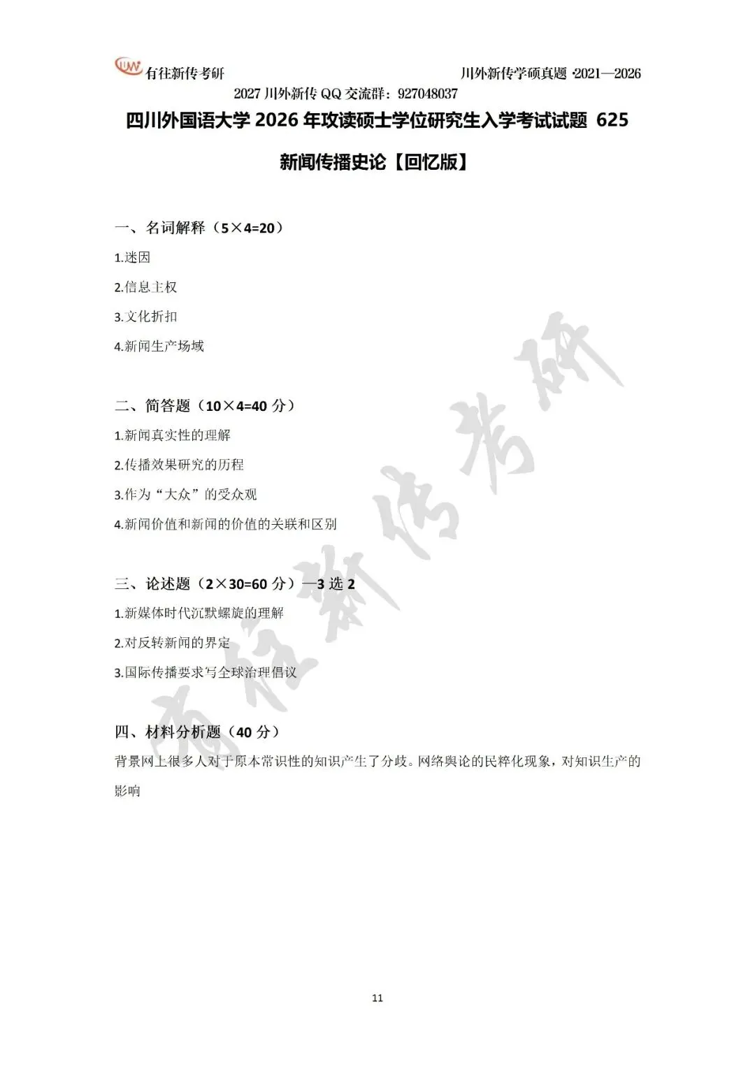 川外新传历年考研真题(专硕2018—2026,学硕2021—2026)-第32张图片-四季读书网