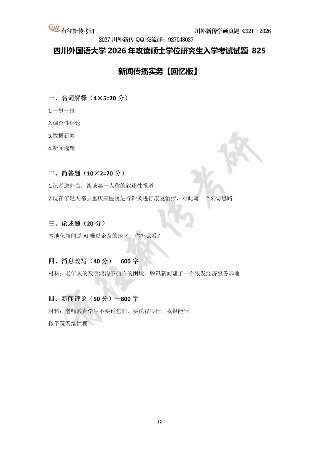 川外新传历年考研真题(专硕2018—2026,学硕2021—2026)-第33张图片-四季读书网