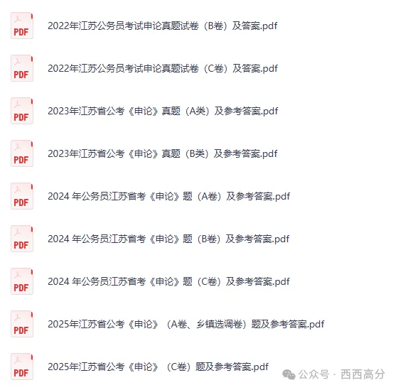 2008-2026年江苏公务员考试真题PDF及答案【行测+申论】-第3张图片-四季读书网