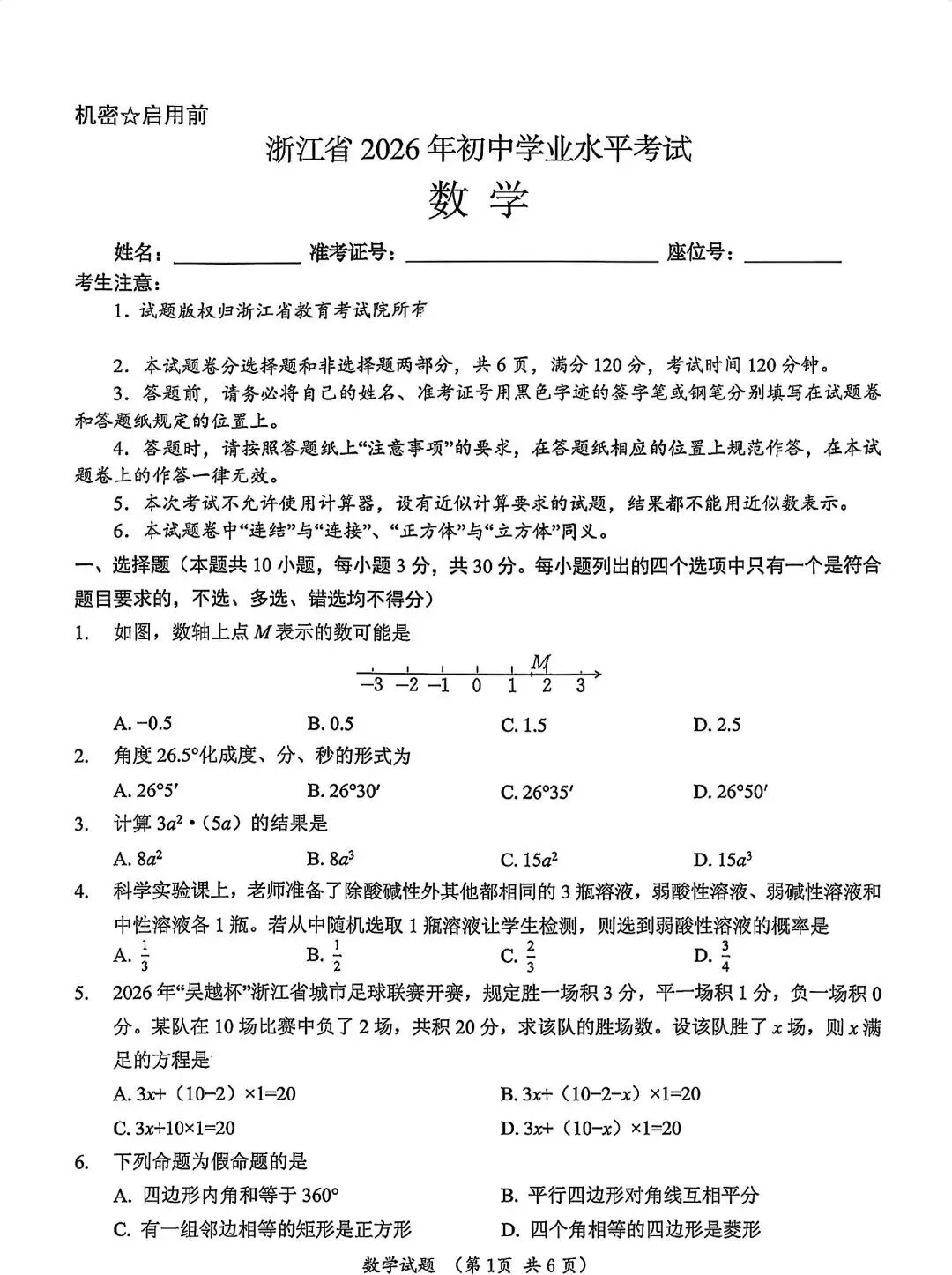 2026年浙江省中考数学真题(完整版)-第2张图片-四季读书网 2026年浙江省中考数学真题(完整版)-第2张图片-四季读书网