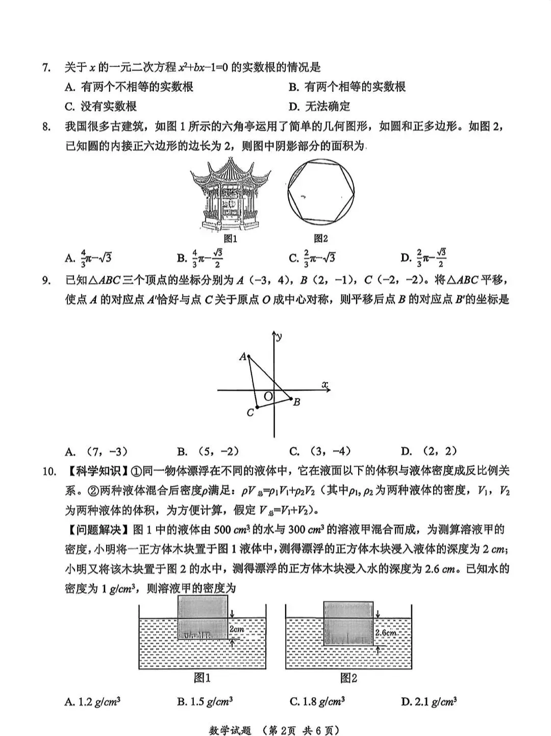 2026年浙江省中考数学真题(完整版)-第3张图片-四季读书网 2026年浙江省中考数学真题(完整版)-第3张图片-四季读书网