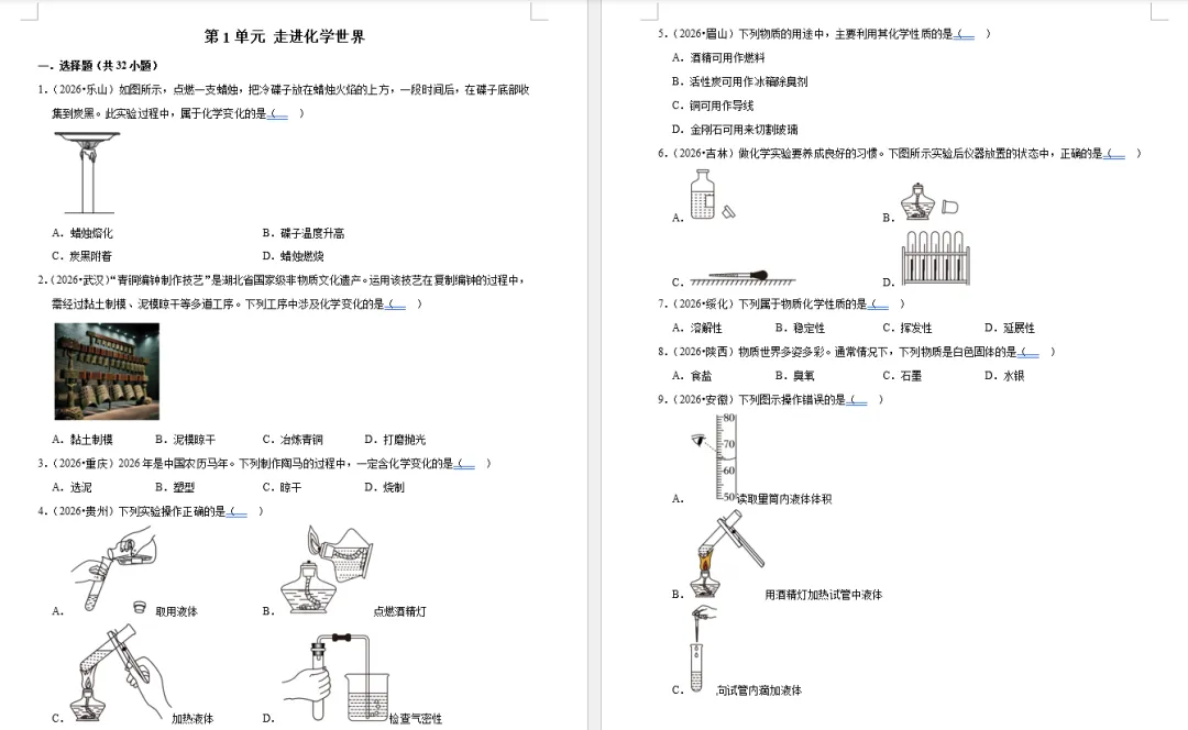 重磅资料!2026 全国各省市中考化学真题按单元分类汇编(含答案和解析,Word 可编辑文档)-第3张图片-四季读书网