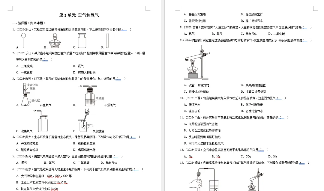 重磅资料!2026 全国各省市中考化学真题按单元分类汇编(含答案和解析,Word 可编辑文档)-第4张图片-四季读书网